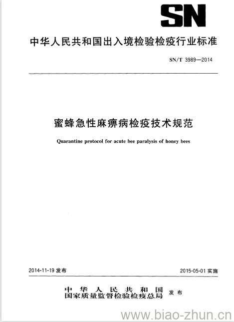 SN/T 3989-2014 蜜蜂急性麻痹病检疫技术规范 SN/T 3989-2014 蜜蜂急性麻痹病检疫技术规范