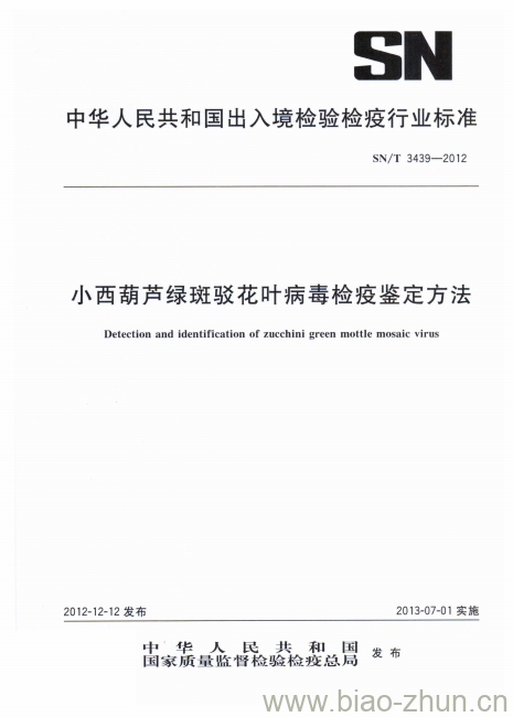 SN/T 3439-2012 小西葫芦绿斑驳花叶病毒检疫鉴定方法 SN/T 3439-2012 小西葫芦绿斑驳花叶病毒检疫鉴定方法