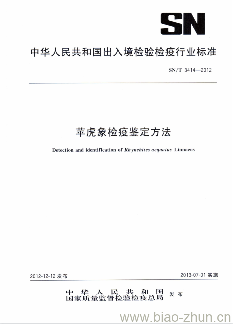 SN/T 3414-2012 苹虎象检疫鉴定方法 SN/T 3414-2012 苹虎象检疫鉴定方法
