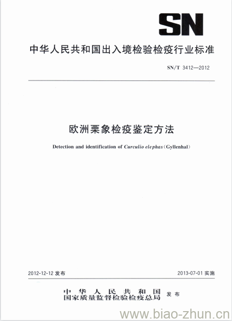 SN/T 3412-2012 欧洲栗象检疫鉴定方法 SN/T 3412-2012 欧洲栗象检疫鉴定方法