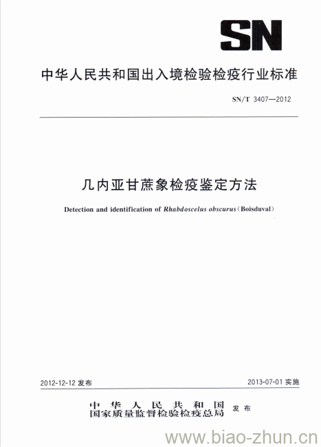 SN/T 3407-2012 几内亚甘蔗象检疫鉴定方法 SN/T 3407-2012 几内亚甘蔗象检疫鉴定方法