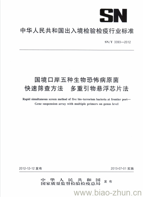 SN/T 3393-2012 国境口岸五种生物恐怖病原菌快速筛查方法多重引物悬浮芯片法 SN/T 3393-2012 国境口岸五种生物恐怖病原菌快速筛查方法多重引物悬浮芯片法