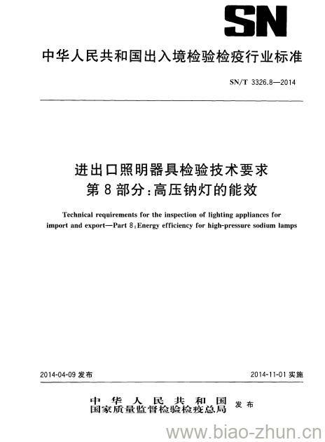 SN/T 3326.8-2014 进出口照明器具检验技术要求第8部分:高压钠灯的能效 SN/T 3326.8-2014 进出口照明器具检验技术要求第8部分:高压钠灯的能效