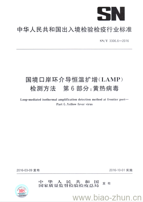 SN/T 3306.6-2016 国境口岸环介导恒温扩增(LAMP)检测方法第6部分:黄热病毒 SN/T 3306.6-2016 国境口岸环介导恒温扩增(LAMP)检测方法第6部分:黄热病毒