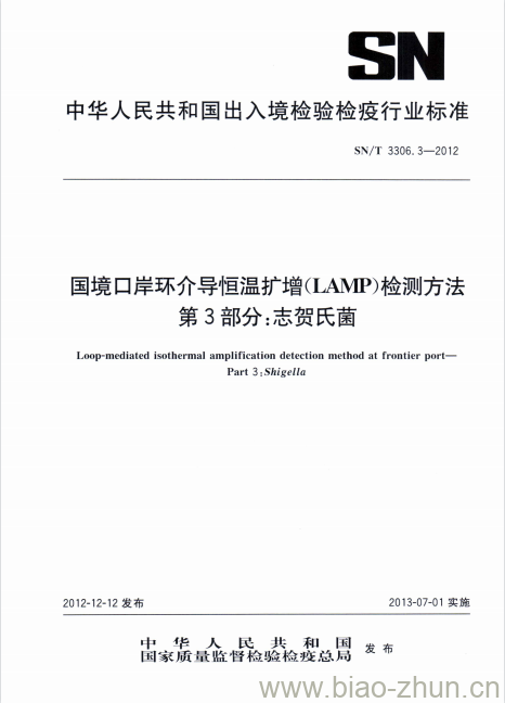 SN/T 3306.3-2012 国境口岸环介导恒温扩增(LAMP)检测方法第3部分:志贺氏菌 SN/T 3306.3-2012 国境口岸环介导恒温扩增(LAMP)检测方法第3部分:志贺氏菌