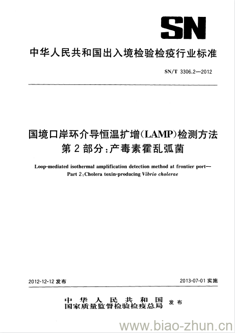 SN/T 3306.2-2012 国境口岸环介导恒温扩增(LAMP)检测方法第2部分:产毒素霍乱弧菌 SN/T 3306.2-2012 国境口岸环介导恒温扩增(LAMP)检测方法第2部分:产毒素霍乱弧菌