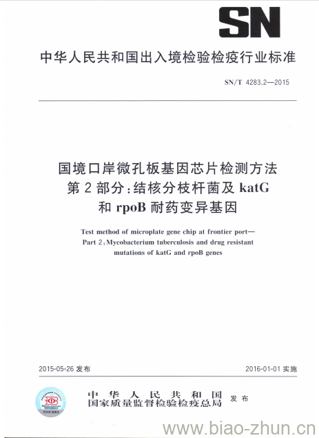 SN/T 4283.2-2015 国境口岸微孔板基因芯片检测方法第2部分:结核分枝杆菌及katG和rpoB耐药变异基因 SN/T 4283.2-2015 国境口岸微孔板基因芯片检测方法第2部分:结核分枝杆菌及katG和rpoB耐药变异基因