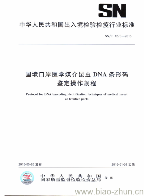 SN/T 4278-2015 国境口岸医学媒介昆虫DNA条形码鉴定操作规程 SN/T 4278-2015 国境口岸医学媒介昆虫DNA条形码鉴定操作规程