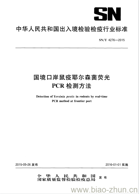 SN/T 4276-2015 国境口岸鼠疫耶尔森菌荧光PCR检测方法 SN/T 4276-2015 国境口岸鼠疫耶尔森菌荧光PCR检测方法