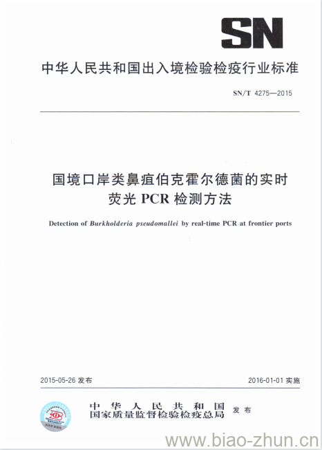 SN/T 4275-2015 国境口岸类鼻疽伯克霍尔德菌的实时荧光PCR检测方法 SN/T 4275-2015 国境口岸类鼻疽伯克霍尔德菌的实时荧光PCR检测方法