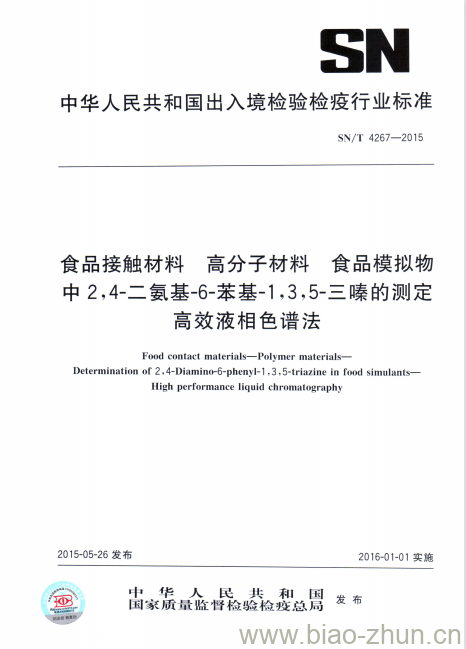 SN/T 4267-2015 食品接触材料高分子材料食品模 拟物中2,4-二氨基-6-苯基-1,3,5-三嗪的测定高效液相色谱法 SN/T 4267-2015 食品接触材料高分子材料食品模 拟物中2,4-二氨基-6-苯基-1,3,5-三嗪的测定高效液相色谱法