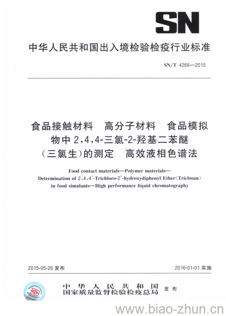 SN/T 4266-2015 食品接触材料高分子材料食品模拟物中2,4,4-三氯-2-羟基二苯醚(三氯生)的测定高效液相色谱法 SN/T 4266-2015 食品接触材料高分子材料食品模拟物中2,4,4-三氯-2-羟基二苯醚(三氯生)的测定高效液相色谱法