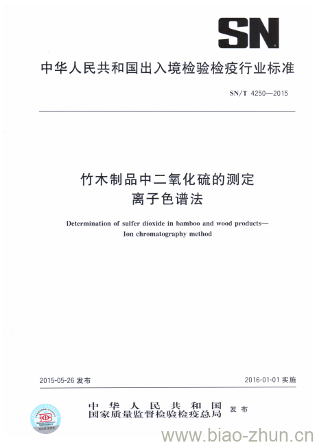 SN/T 4250-2015 竹木制品中二氧化硫的测定离子色谱法