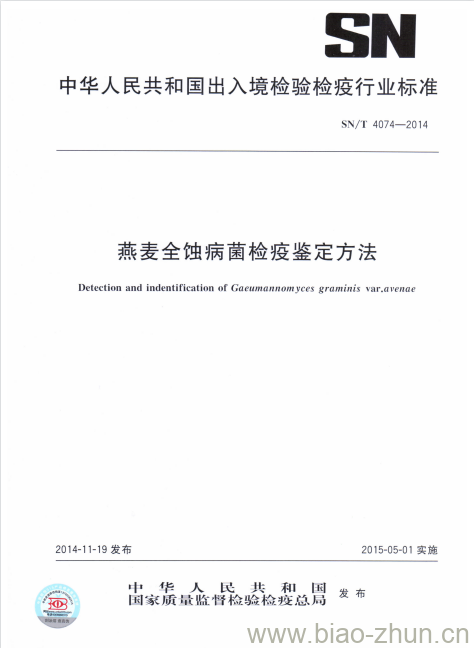 SN/T 4074-2014 燕麦全蚀病菌检疫鉴定方法 SN/T 4074-2014 燕麦全蚀病菌检疫鉴定方法