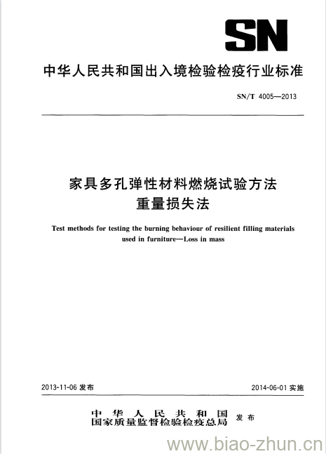 SN/T 4005-2013 家具多孔弹性材料燃烧试验方法重量损失法 SN/T 4005-2013 家具多孔弹性材料燃烧试验方法重量损失法