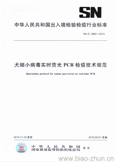 SN/T 3984-2014 犬细小病毒实时荧光PCR检疫技术规范 SN/T 3984-2014 犬细小病毒实时荧光PCR检疫技术规范
