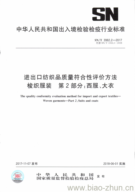 SN/T 3982.2-2017 进出口纺织品质量符合性评价方法梭织服装第2部分:西服、大衣 SN/T 3982.2-2017 进出口纺织品质量符合性评价方法梭织服装第2部分:西服、大衣