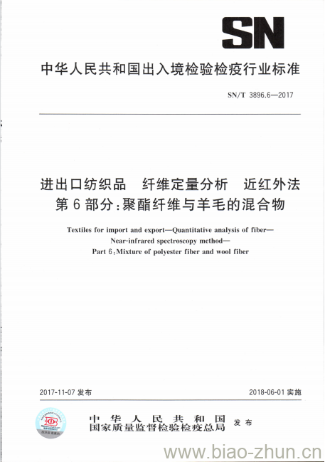 SN/T 3896.6-2017 进出口纺织品纤维定量分析近红外法第6部分:聚酯纤维与羊毛的混合物 SN/T 3896.6-2017 进出口纺织品纤维定量分析近红外法第6部分:聚酯纤维与羊毛的混合物