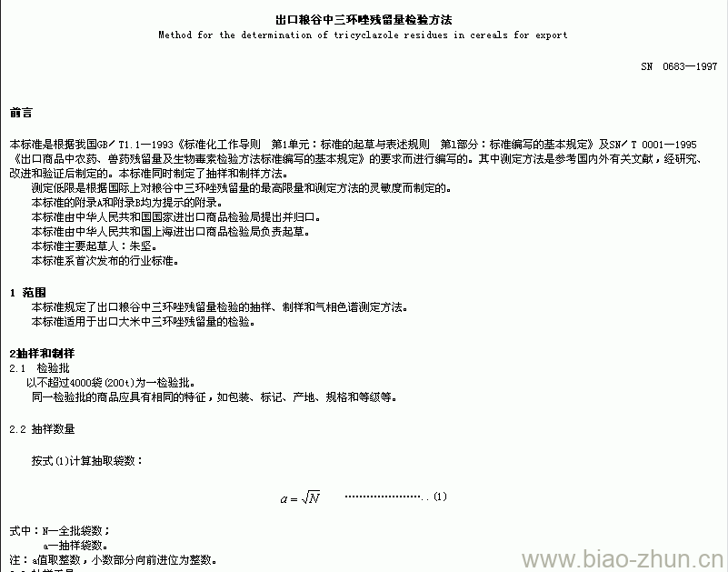 SN 0683-1997 出口粮谷中三环唑残留量检验方法 SN 0683-1997 出口粮谷中三环唑残留量检验方法