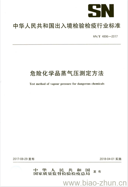 SN/T 4896-2017 危险化学品蒸气压测定方法 SN/T 4896-2017 危险化学品蒸气压测定方法