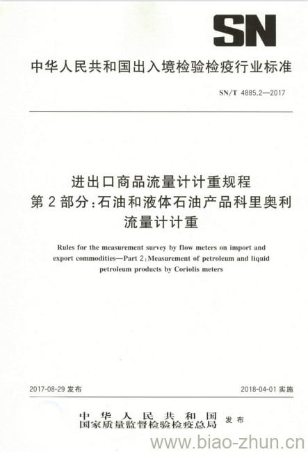 SN/T 4885.2-2017 进出口商品流量计计重规程第2部分:石油和液体石油产品科里奥利流量计计重 SN/T 4885.2-2017 进出口商品流量计计重规程第2部分:石油和液体石油产品科里奥利流量计计重