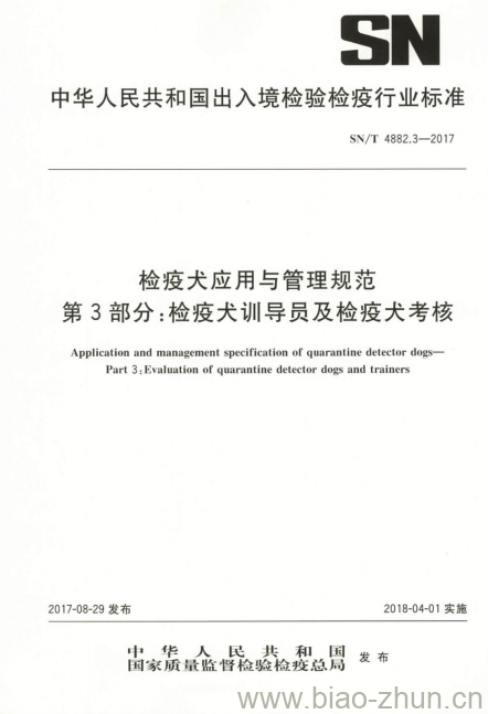 SN/T 4882.3-2017 检疫犬应用与管理规范第3部分:检疫犬训导员及检疫犬考核 SN/T 4882.3-2017 检疫犬应用与管理规范第3部分:检疫犬训导员及检疫犬考核