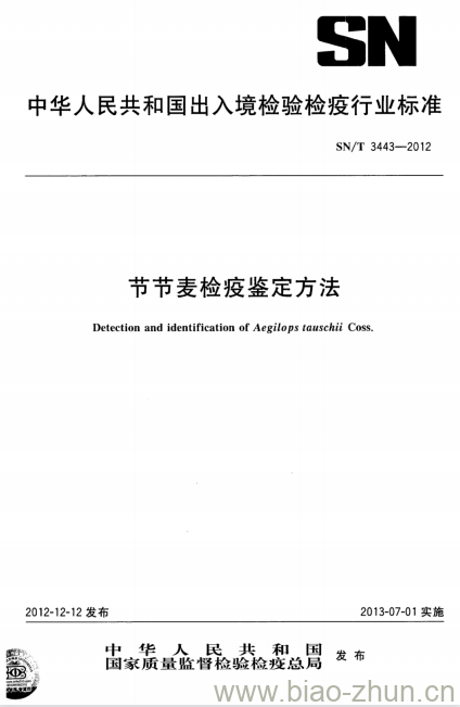 SN/T 3443-2012 节节麦检疫鉴定方法 SN/T 3443-2012 节节麦检疫鉴定方法