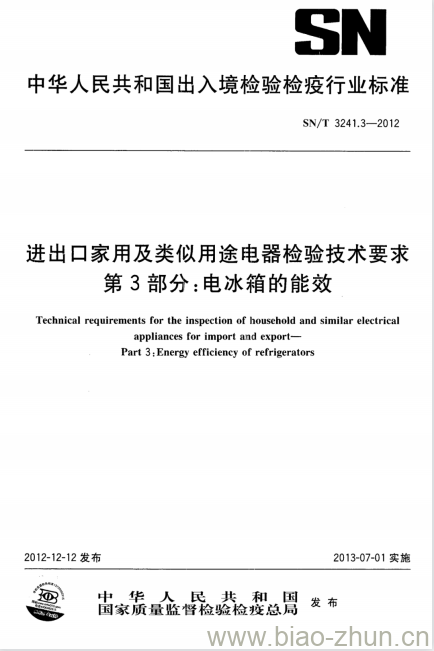 SN/T 3241.3-2012 进出口家用及类似用途电器检验技术要求第3部分:电冰箱的能效 SN/T 3241.3-2012 进出口家用及类似用途电器检验技术要求第3部分:电冰箱的能效
