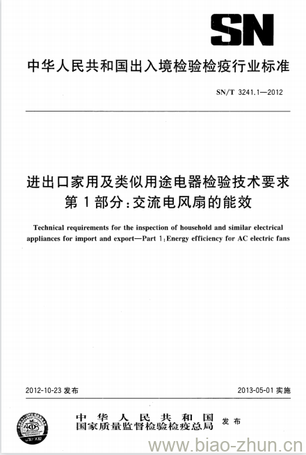 SN/T 3241.1-2012 进出口家用及类似用途电器检验技术要求第1部分:交流电风扇的能效 SN/T 3241.1-2012 进出口家用及类似用途电器检验技术要求第1部分:交流电风扇的能效