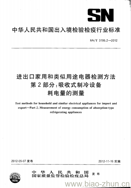 SN/T 3195.2-2012 进出口家用和类似用途电器检测方法 第2部分:吸收式制冷设备耗电量的测量 SN/T 3195.2-2012 进出口家用和类似用途电器检测方法 第2部分:吸收式制冷设备耗电量的测量