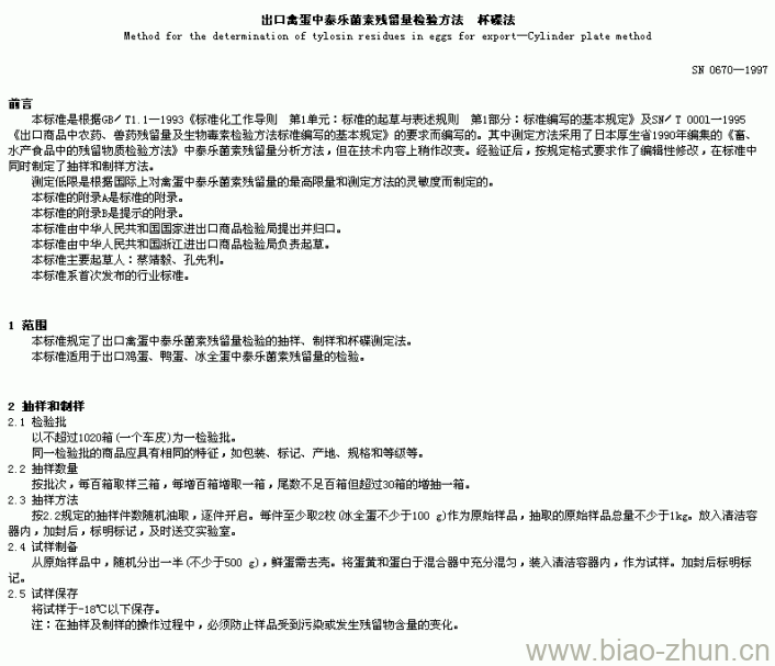 SN 0670-1997 出口禽蛋中泰乐菌索残留量检验方法杯碟法 SN 0670-1997 出口禽蛋中泰乐菌索残留量检验方法杯碟法