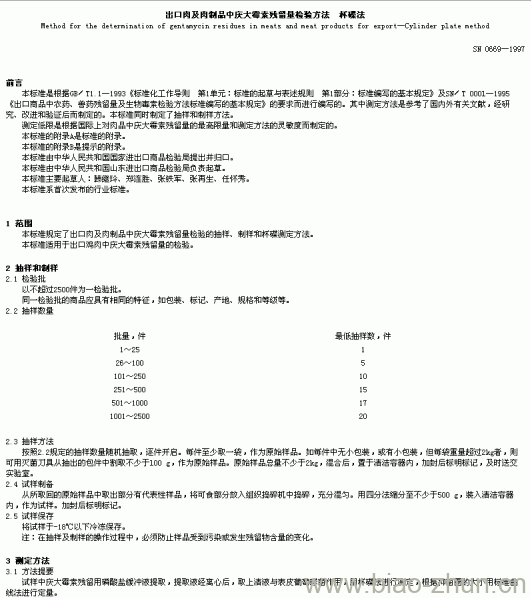 SN 0669-1997 出口肉及肉制品中庆大毒索残留量检验方法 杯碟法 SN 0669-1997 出口肉及肉制品中庆大毒索残留量检验方法 杯碟法