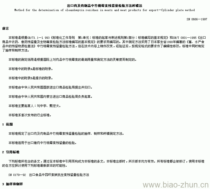 SN 0666-1997 出口肉及肉制品中竹桃霉素残留量检验方法杯碟法 SN 0666-1997 出口肉及肉制品中竹桃霉素残留量检验方法杯碟法