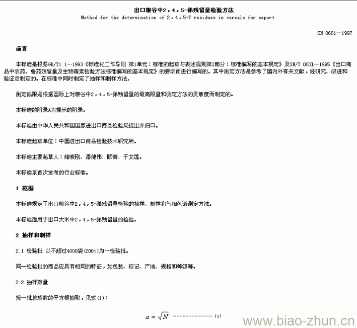SN 0661-1997 出口粮谷中2, 4, 5-涕残留量检验方法 SN 0661-1997 出口粮谷中2, 4, 5-涕残留量检验方法