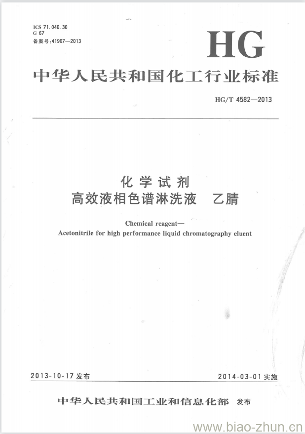 HG/T 4582-2013 化学试剂 高效液相色谱淋洗液 乙腈 HG/T 4582-2013 化学试剂 高效液相色谱淋洗液 乙腈