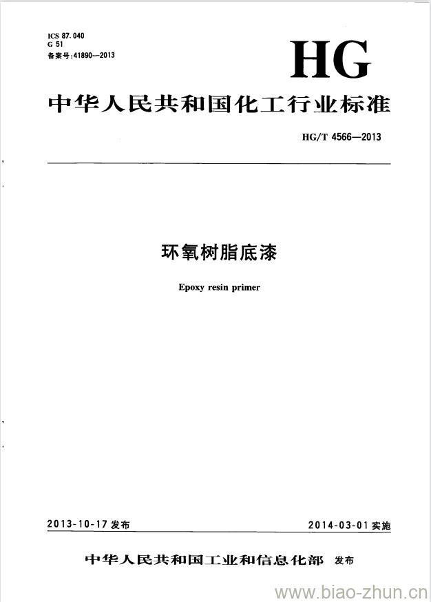 HG/T 4566-2013 环氧树脂底漆 HG/T 4566-2013 环氧树脂底漆