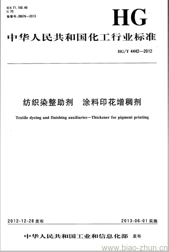 HG/T 4442-2012 纺织染整助剂 涂料印花增稠剂 HG/T 4442-2012 纺织染整助剂 涂料印花增稠剂