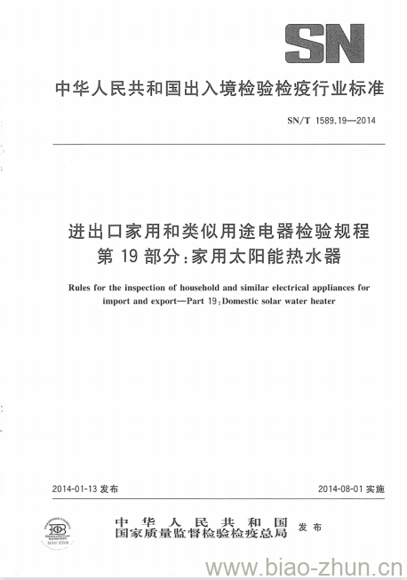 SN/T 1589.19-2014 进出口家用和类似用途电器检验规程第19部分:家用太阳能热水器 SN/T 1589.19-2014 进出口家用和类似用途电器检验规程第19部分:家用太阳能热水器