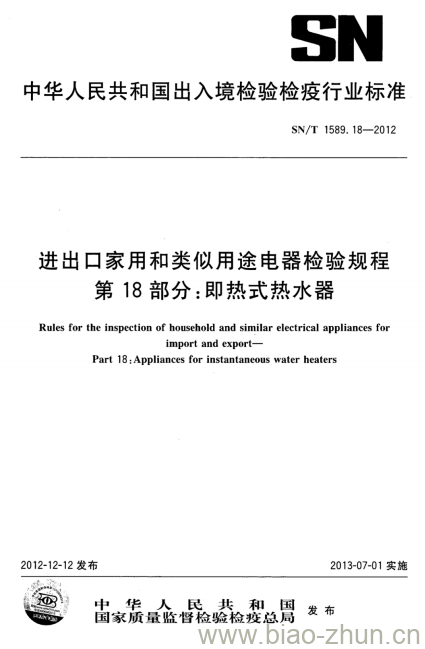 SN/T 1589.18-2012 进出口家用和类似用途电器检验规程第18部分:即热式热水器 SN/T 1589.18-2012 进出口家用和类似用途电器检验规程第18部分:即热式热水器