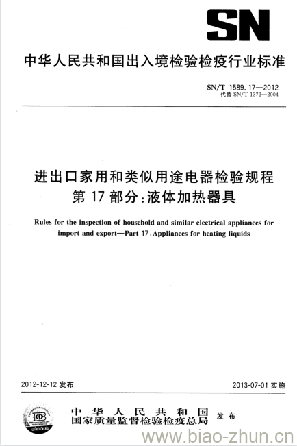 SN/T 1589.17-2012 进出口家用和类似用途电器检验规程第17部分:液体加热器具 SN/T 1589.17-2012 进出口家用和类似用途电器检验规程第17部分:液体加热器具