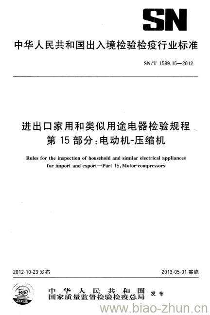 SN/T 1589.15-2012 进出口家用和类似用途电器检验规程第15部分:电动机-压缩机 SN/T 1589.15-2012 进出口家用和类似用途电器检验规程第15部分:电动机-压缩机