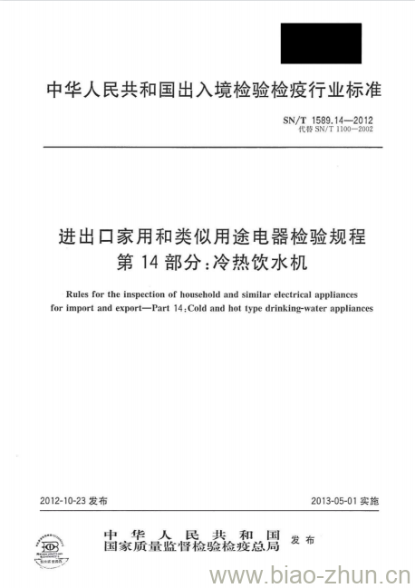 SN/T 1589.14-2012 进出口家用和类似用途电器检验规程第14部分:冷热饮水机 SN/T 1589.14-2012 进出口家用和类似用途电器检验规程第14部分:冷热饮水机