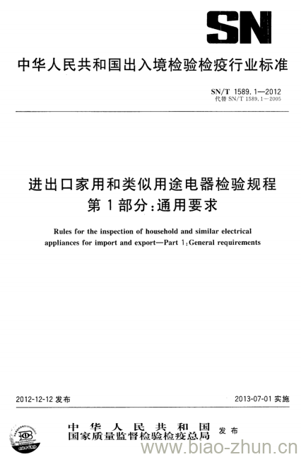 SN/T 1589.1-2012 进出口家用和类似用途电器检验规程第1部分:通用要求 SN/T 1589.1-2012 进出口家用和类似用途电器检验规程第1部分:通用要求