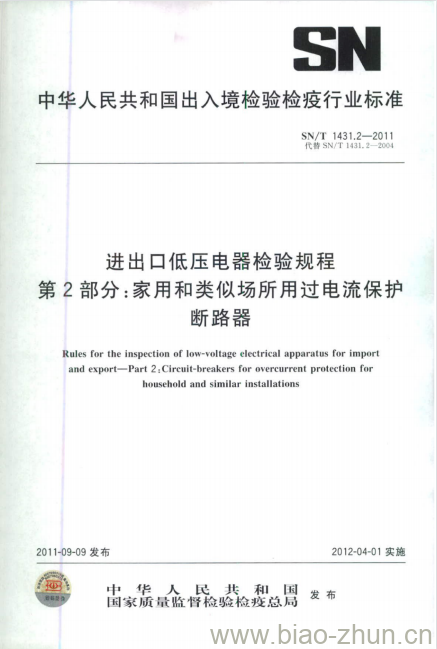 SN/T 1431.2-2011 进出口低压电器检验规程第2部分:家用和类似场所用过电流保护断路器 SN/T 1431.2-2011 进出口低压电器检验规程第2部分:家用和类似场所用过电流保护断路器