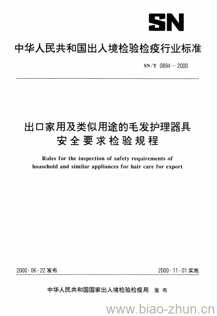 SN/T 0894-2000 出口家用及类似用途的毛发护理器具安全要求检验规程 SN/T 0894-2000 出口家用及类似用途的毛发护理器具安全要求检验规程