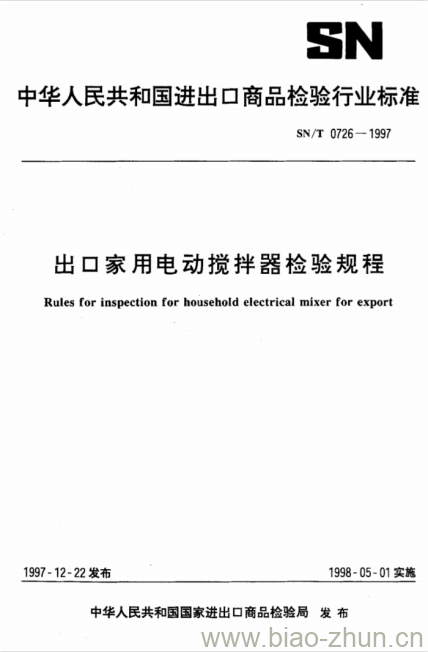 SN/T 0726-1997 出口家用电动搅拌器检验规程 SN/T 0726-1997 出口家用电动搅拌器检验规程