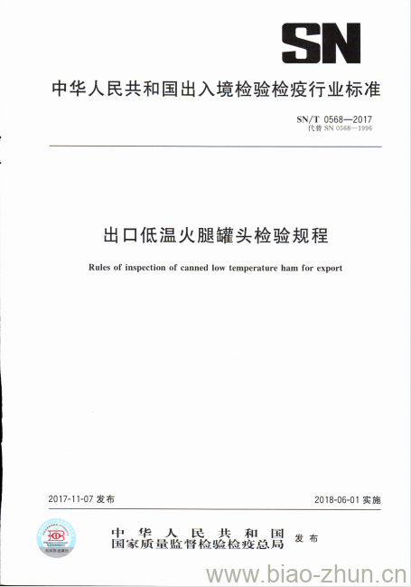 SN/T 0568-2017 出口低温火腿罐头检验规程 SN/T 0568-2017 出口低温火腿罐头检验规程