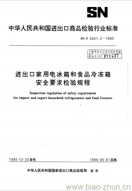 SN/T 0441.2-1995 进出口家用电冰箱和食品冷冻箱安全要求检验规程 SN/T 0441.2-1995 进出口家用电冰箱和食品冷冻箱安全要求检验规程