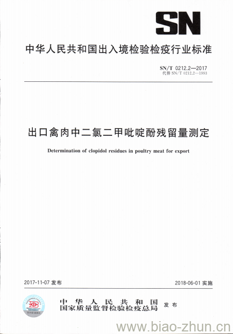 SN/T 0212.2-2017 出口禽肉中二氯二甲吡啶酚残留量测定 SN/T 0212.2-2017 出口禽肉中二氯二甲吡啶酚残留量测定