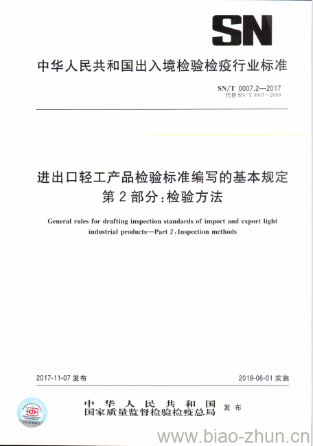 SN/T 0007.2-2017 进出口轻工产品检验标准编写的基本规定 第2部分:检验方法 SN/T 0007.2-2017 进出口轻工产品检验标准编写的基本规定 第2部分:检验方法